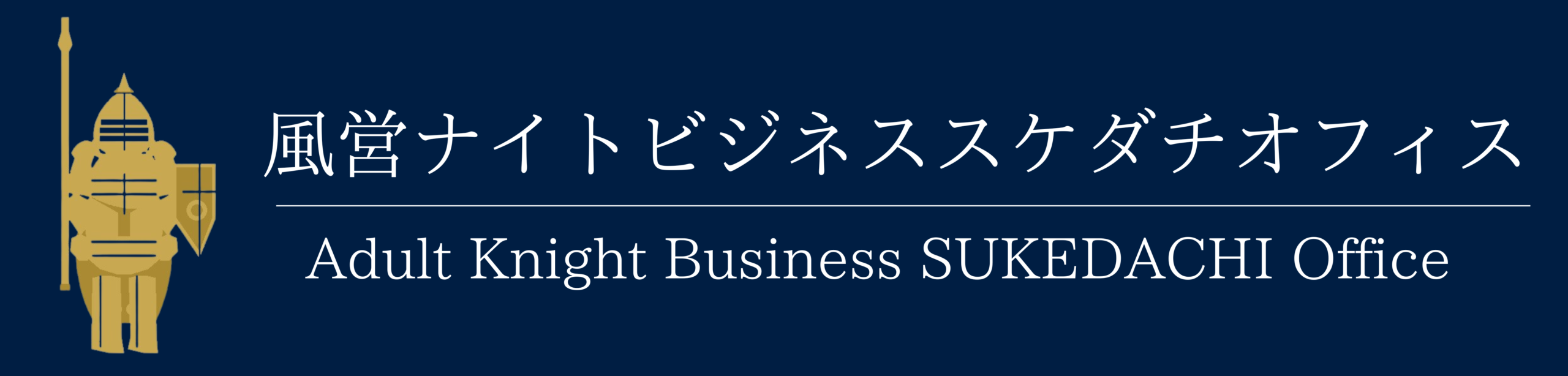 風俗営業・ナイトビジネススケダチオフィス